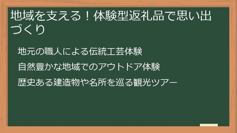 地域を支える！体験型返礼品で思い出づくり